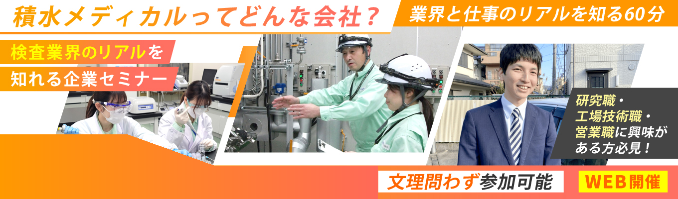 【WEB開催オープンセミナー】「積水メディカルってどんな会社？業界と仕事のリアルを知る60分」／臨床検査技師・薬剤師・機電系など幅広い専攻の社員が活躍中！積水化学グループの中でも医療・検査分野で人々の健康を支える会社です