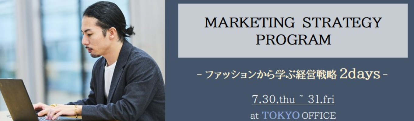 MARKETING STRATEGY PROGRAM ー ファッションから学ぶ経営戦略2Days ー