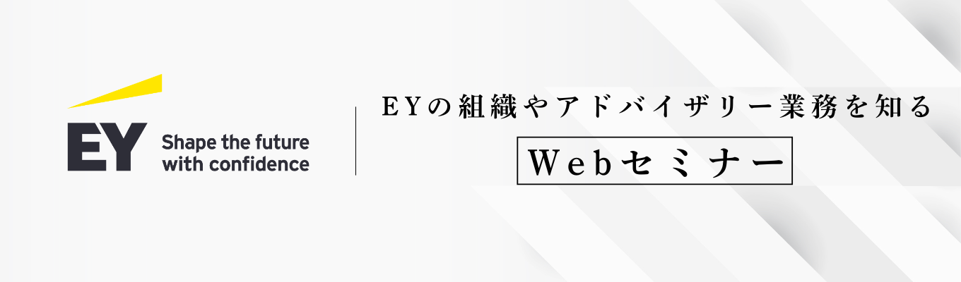 【M&A アドバイザリー|Webセミナー】 世界最大級のコンサルティングファームでM&Aやファイナンシャルアドバイザリー分野の専門家へ。