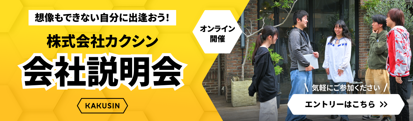 【28卒|会社説明会】君が『想像もしなかった未来』へカクシンさせる。
