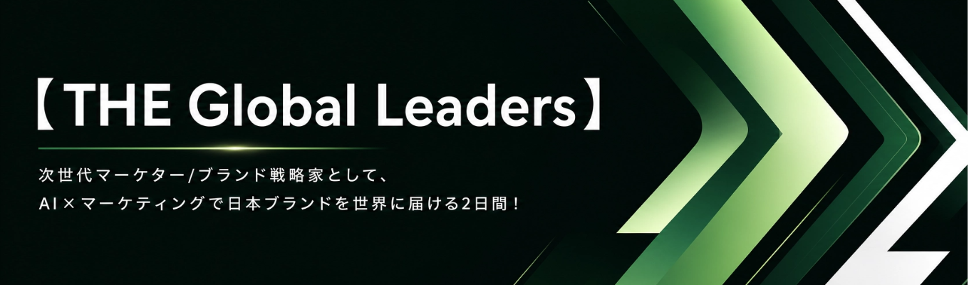 【THE Global Leaders】次世代マーケター/ブランド戦略家として、AI×マーケティングで日本ブランドを世界に届ける2日間！