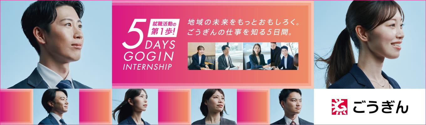 ごうぎんインターンシップ【5DAYS】~「地域のために働く」ごうぎんの仕事を知る5日間のプログラム!~