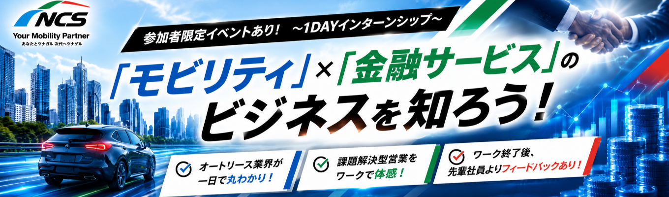 【早期選考直結★参加者限定イベントあり★取引社数3.7万社】「モビリティ」×「金融サービス」のオートリースビジネスを知る1Day～先輩社員との座談会～◇平均年収816万円◇