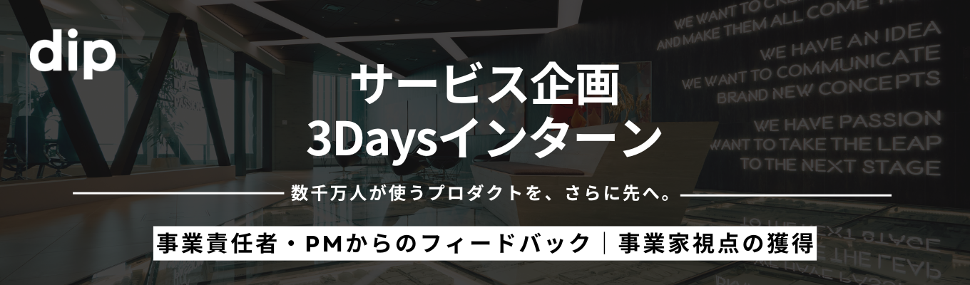 【選考優遇あり｜サービス企画体験】「バイトル」を運営するメガベンチャー。数千万人が使うプロダクトをさらに進化させる3Daysインターン