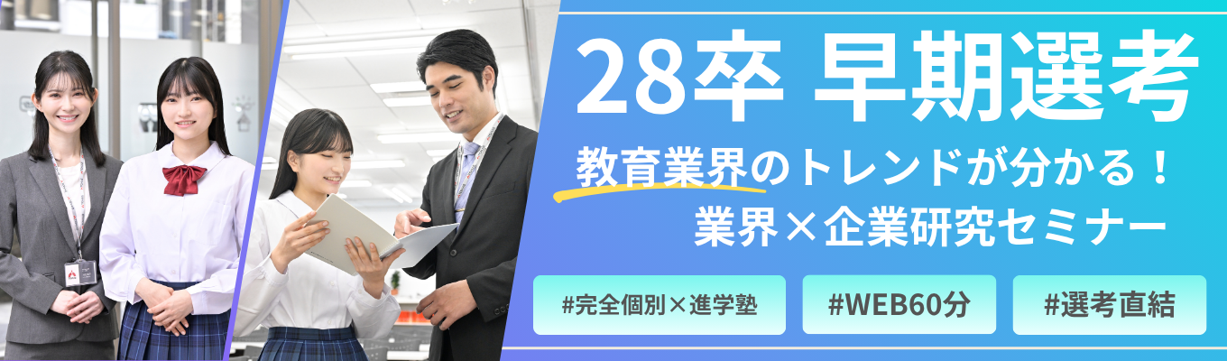 【28卒】#早期選考直結！WEB説明会×ゼロから学べる！★ 教育業界研究 × 企業研究入門コース★