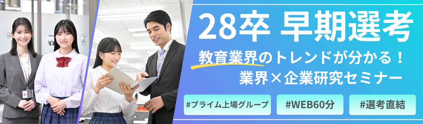 【28卒】#早期選考直結！WEB説明会×ゼロから学べる！ 教育業界研究 × 企業研究入門コース★ #リソー教育グループ（東証プライム上場グループ）