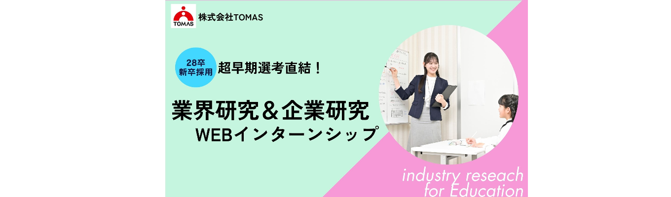 【東証プライム上場G】#28卒　#超早期選考直結　WEB説明会×ゼロから学べる！ 教育業界研究 × 企業研究入門コース（60分）