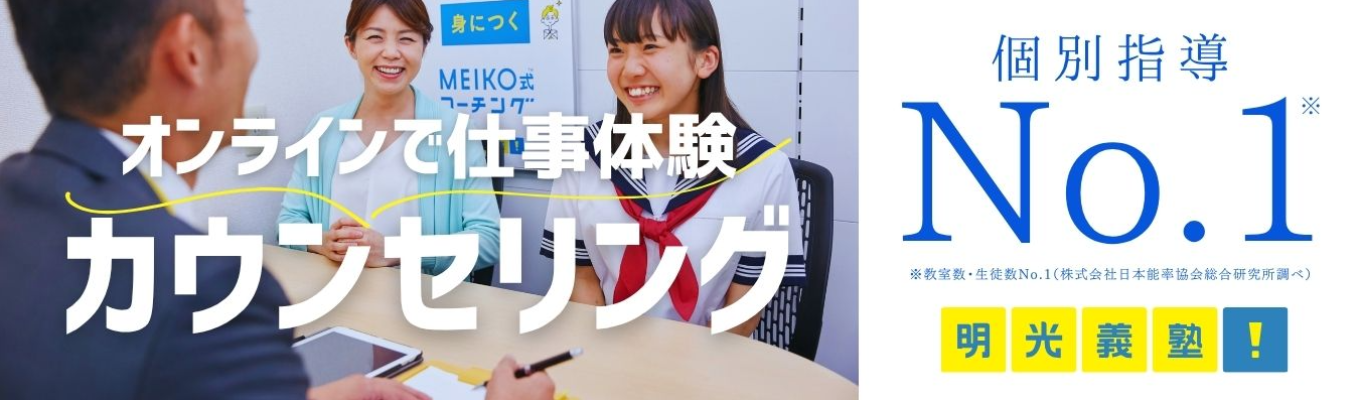 【1DAY/オンライン】業界No.1の明光義塾の「生徒カウンセリング」体験