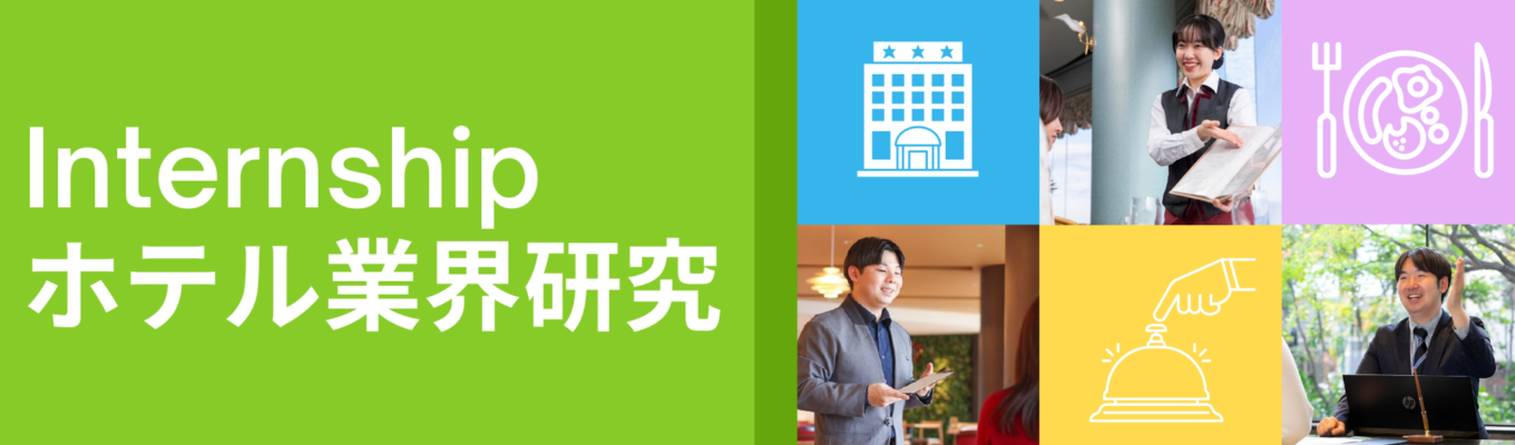 【早期選考直結！参加者の90%以上が「志望度アップ」を実感！】オンライン業界研究　～自分に合うホテルの見つけ方 業界研究編～