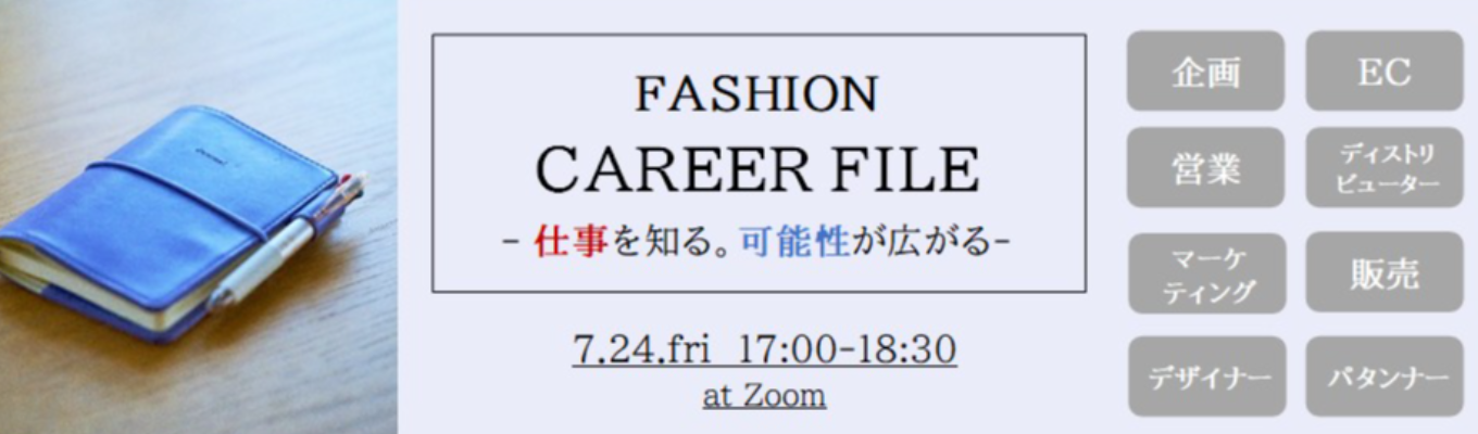 FASHION CAREER FILE -仕事を知る。可能性が広がる-