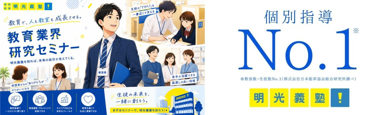 【LIVE開催】会社説明＆業界研究！人の可能性をひらく仕事とは？（明光義塾本部）