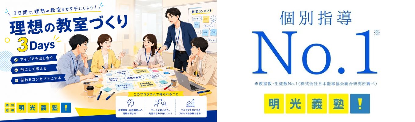 【3DAYS】 理想の教室づくり！地域で一番頼られる教室をつくる３日間（明光義塾本部）