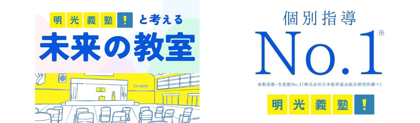 【3DAYS】業界No.1の明光義塾と考える「未来の教室」づくり