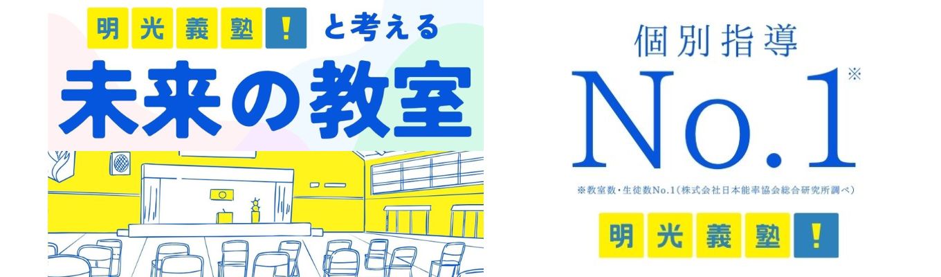 【3DAYS】業界No.1の明光義塾と考える「未来の教室」づくり
