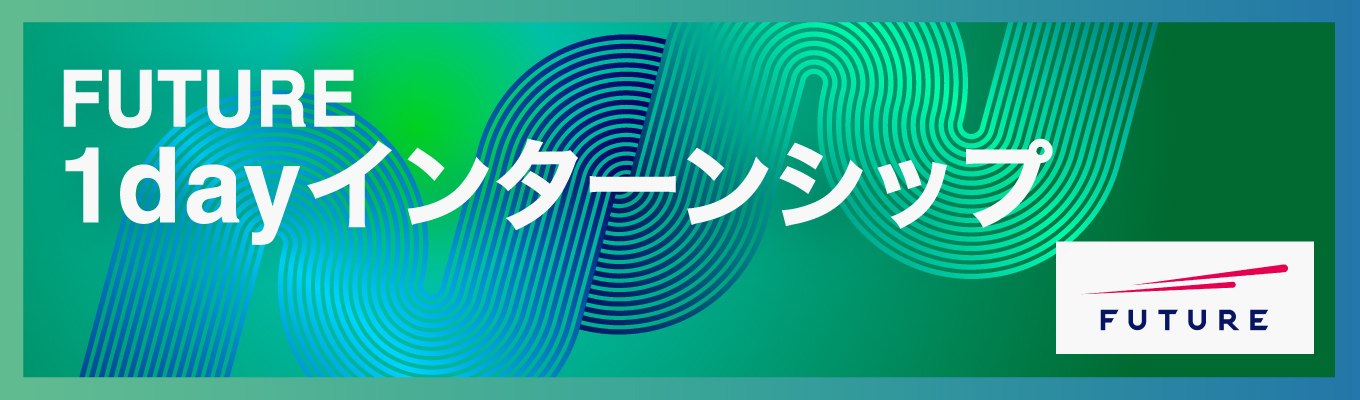 【年内内々定も狙える！】ITコンサルの本質を突き詰め、自らの可能性をアップデートする1日を｜【Future 1day Internship】
