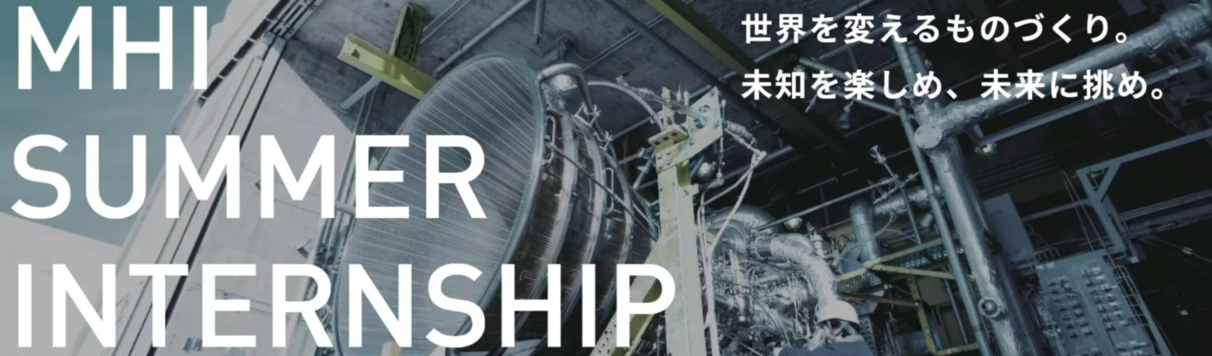 ★【技術系職種向け】 MHI SUMMER INTERNSHIP 2026★