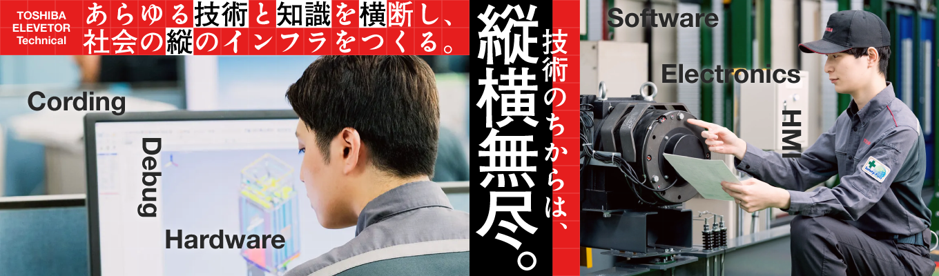 【東芝グループ コア事業／技術系総合職】未来に向けてElevator as a Service (EaaS)を実現｜社会をエレベートする｜28卒予約受付中
