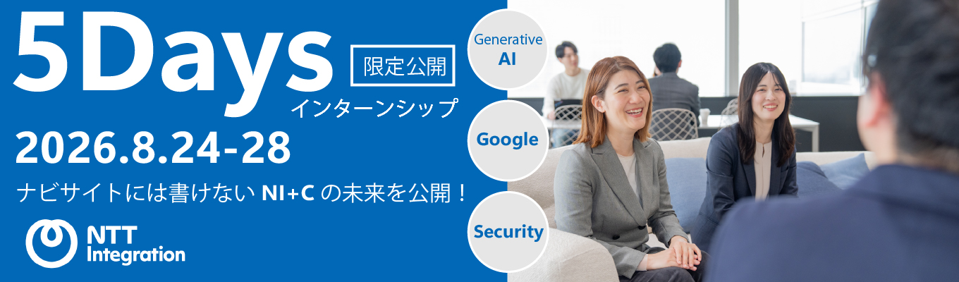【28卒対象インターンシップ/早期選考ご案内特典有!】 文理・学部学科不問!NTTグループSIerで体験しよう! クラウド/AI/セキュリティ、成長領域の3本柱を一度に攻略できる5Days