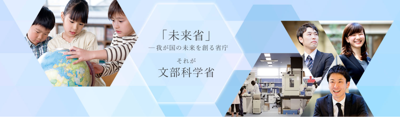 【文部科学省プレエントリー】《現状での公務員への志望度は不問です!》日本の豊かな未来づくりの根幹を担うあなたへ。