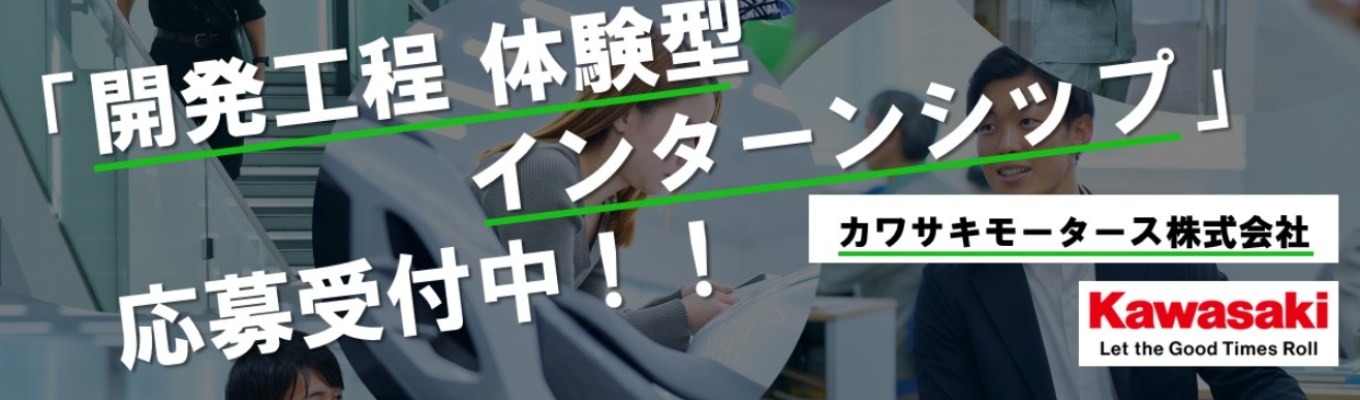 【次世代のモビリティ開発を体験！】開発工程 体験型インターンシップ　応募受付中！