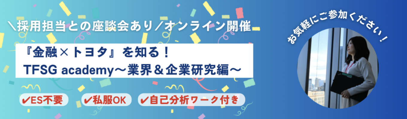 《自己分析ワーク付き》《金融×トヨタを知る》 TFSG academy ~業界&企業研究編~