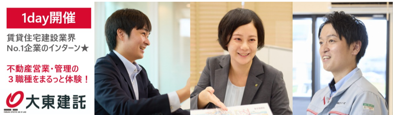 【準備不要・WEB開催】"賃貸住宅 建設業界No.1企業"の1day仕事体験(不動産総合) #健康経営優良法人 ホワイト500認定