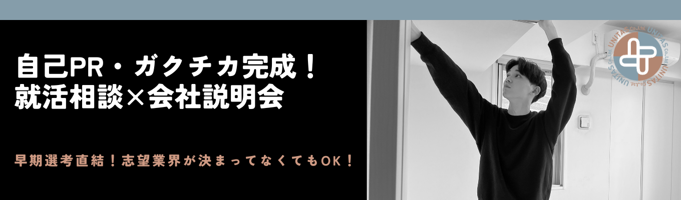 【早期選考直結】会社説明＆就活相談会◆自己PRやガクチカ作成、志望業界整理などができます！＃年間休日120日以上＃一都三県勤務＃既存営業