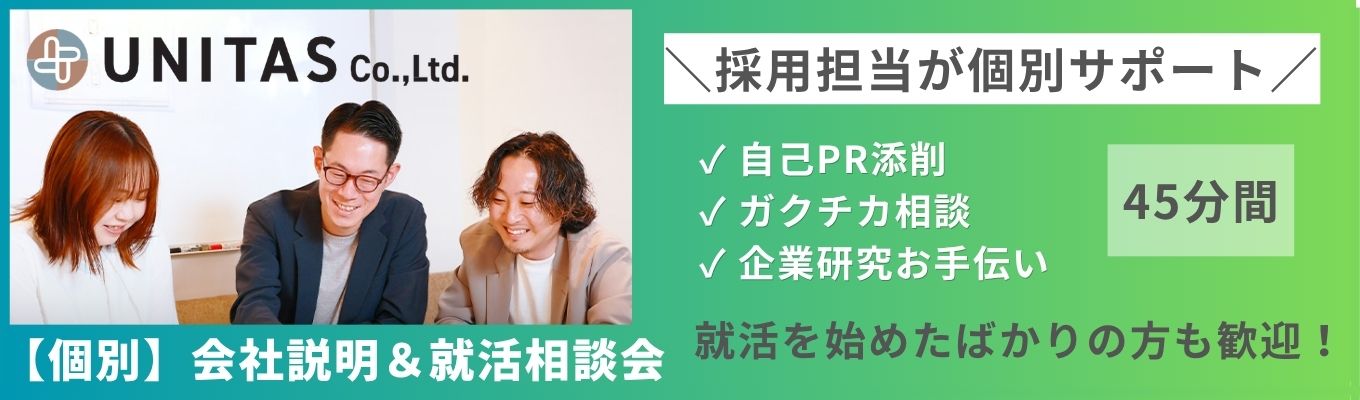 【早期選考直結】個別◆会社説明&就活相談会◆自己PRやガクチカ作成、志望業界整理などができます!#年間休日120日以上#一都三県勤務#既存営業