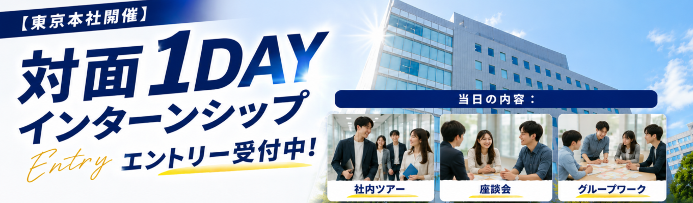 【東京本社開催】対面1DAYインターンシップエントリー受付中! #世界トップシェア #東証プライム上場 #平均年収1,600万円超 #働きがいのある会社2026第1位