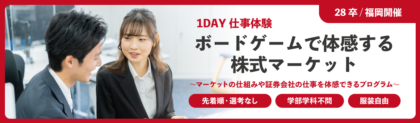  【福岡対面開催！28卒向け1DAY仕事体験】ボードゲームで体感する”株式マーケット” 〈選考なし／先着順／服装自由〉｜今後の選考直結案内あり