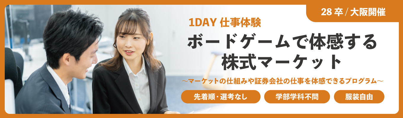  【大阪対面開催！28卒向け1DAY仕事体験】ボードゲームで体感する”株式マーケット” 〈選考なし／先着順／服装自由〉｜今後の選考直結案内ありイベント