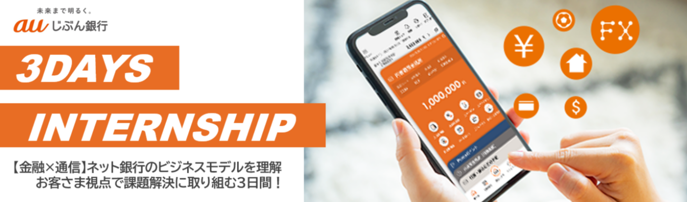 【3daysインターンシップ】お客さま視点で課題解決に取り組む3日間｜ネット銀行のビジネスモデルを知る｜デジタルを駆使し、新たな金融価値体験を提供