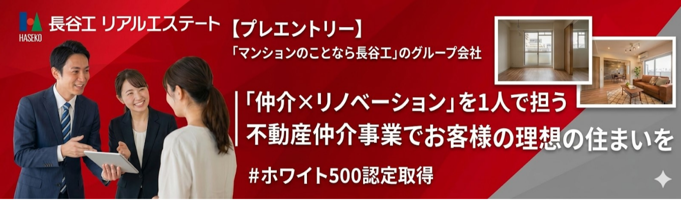 【長谷工リアルエステート】不動産業界ってどんなところだろう？オンライン型業界研究セミナー