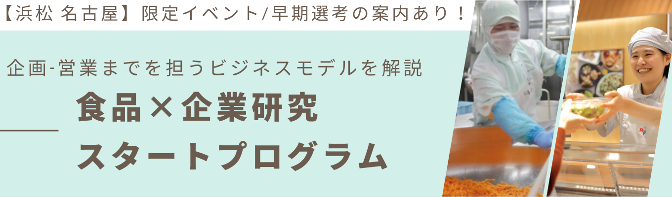  【早期選考の案内あり】【浜松・名古屋開催】食品×企業研究スタートプログラム！自社商品のこだわりを解説！（ロック・フィールド）