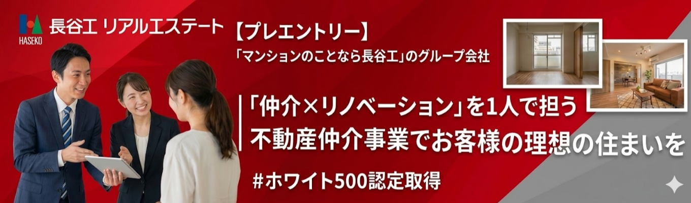 【仲介体験】家を売りたい人・買いたい人をつなぐ仲介営業を体験!◆ 「マンションのことなら長谷工」マンション施工数業界No1の長谷工グループ| 若手から活躍できる環境#経営優良法人ホワイト500#営業職#仲介×リノベーションイベント