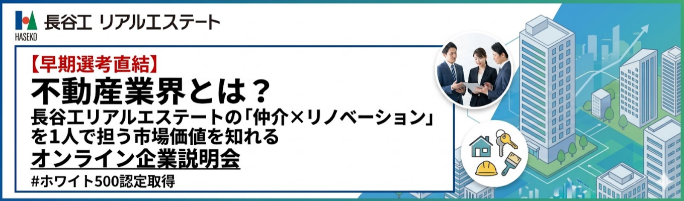 【オンライン開催/長谷工リアルエステート】1時間でわかる不動産業界の仕事！業界研究セミナー