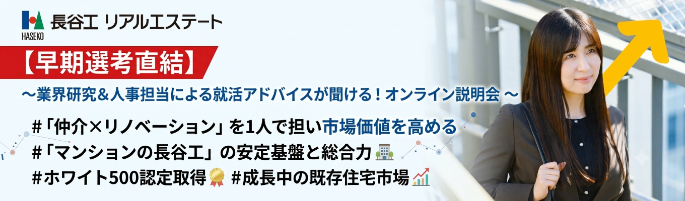 【早期選考直結】 ◆ 「マンションのことなら長谷工」マンション施工数業界No1の長谷工グループ｜ 若手から活躍できる環境#経営優良法人ホワイト500#営業職#仲介×リノベーション