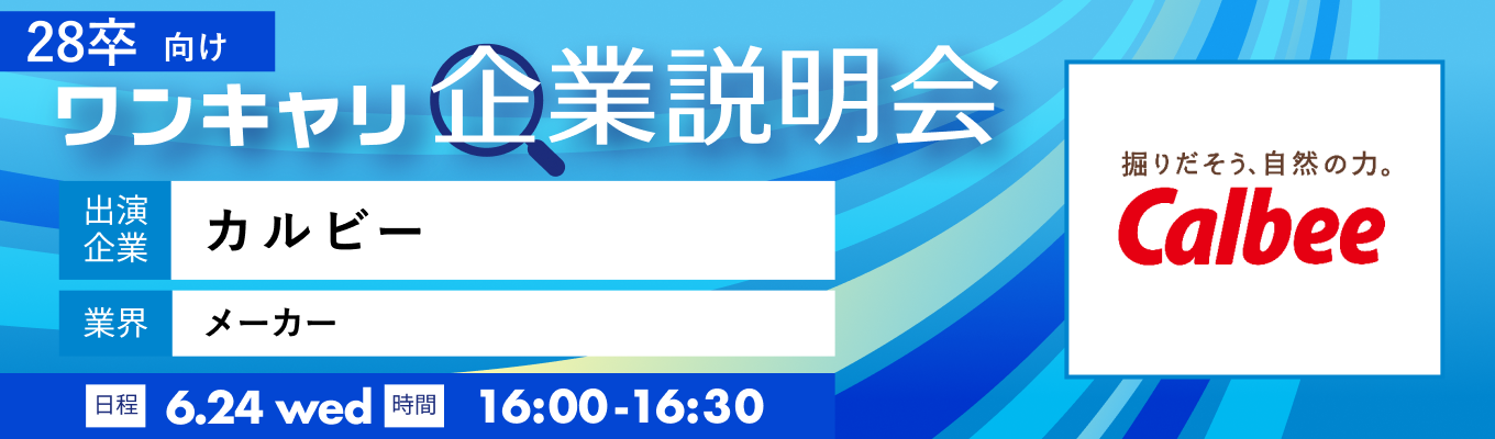 【6/24(水)|カルビー】『ワンキャリ企業説明会』(2026年6月放送)