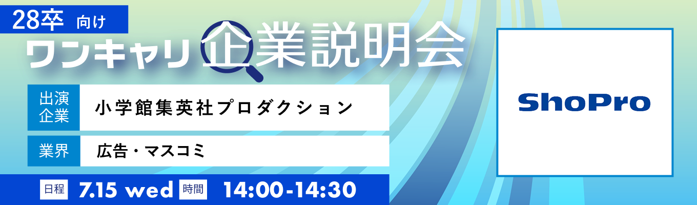 【7/15(水)|小学館集英社プロダクション】『ワンキャリ企業説明会』(2026年7月放送)