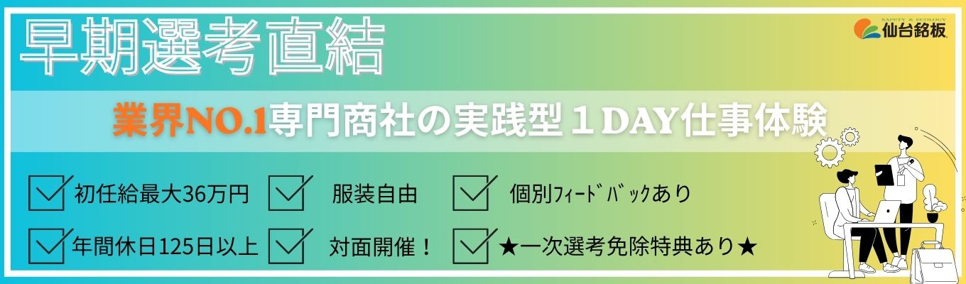 ★早期選考直結★【一部選考免除】【初任給最大33万円】【年間休日125日】業界No.1専門商社の法人営業が学べる１dayプログラム