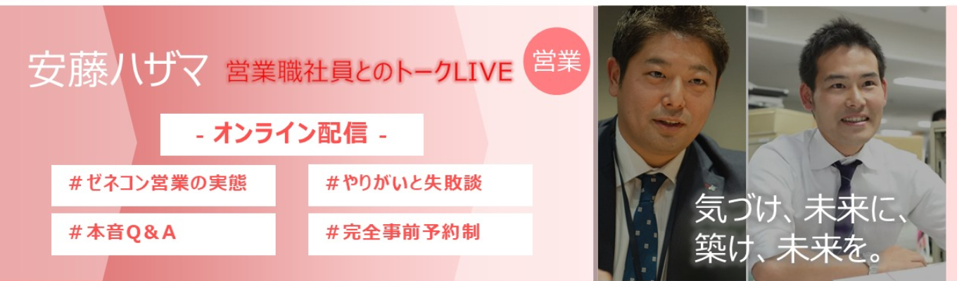 【WEB開催】6/24 12時 ～13時　安藤ハザマ営業職社員とのトークLiveイベント