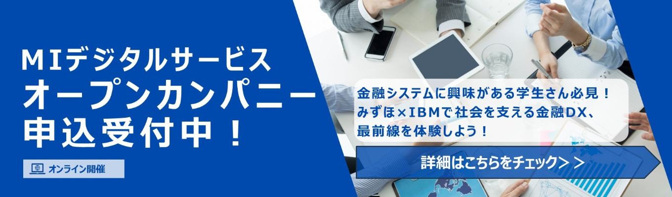 【みずほ × IBM Group】金融次世代システム立案体験【オンライン開催】イベント