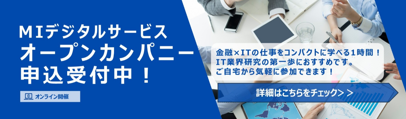 M Group】オープン・カンパニー！社会インフラ支える運用システム【オンライン開催】
