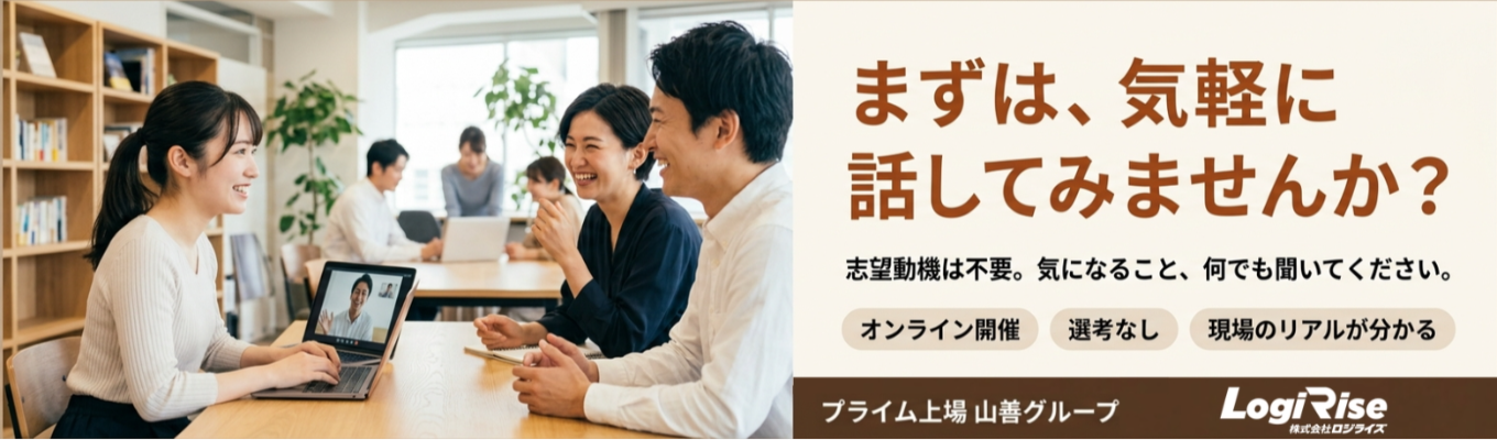 【WEB/1day】総合物流サービスの仕事の魅力を知ろう!※早期選考実施中