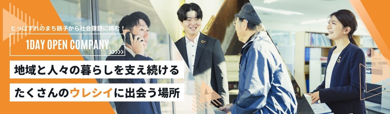 ◆交通費支給&若手職員とのランチ会あり◆ とっぱずれのまち銚子から社会課題に挑む!1Dayオープン・カンパニー【挑戦・成長できる環境を体験|文理不問|事前準備不要|年間休日120日|土日祝休み|残業月平均5.2時間】イベント