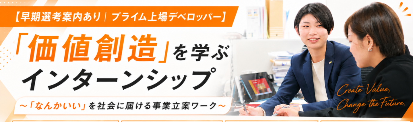【ES免除|早期選考】「価値創造」を学ぶインターンシップ〜「なんかいい」を社会に届ける事業立案ワーク〜 | 独自戦略の事業展開 | 圧倒的な若手の裁量権と実力主義 #入社3年目でリーダー #クチコミ★4.0#プライム上場デベロッパー