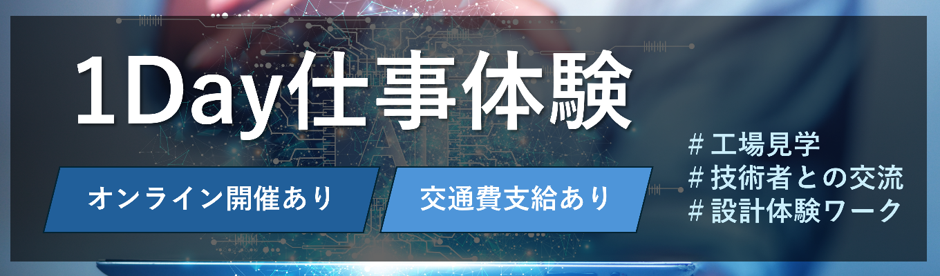 【三菱グループ/開発･設計/勤務地別採用】1Day仕事体験～設計開発業務を体験！～／家電から宇宙まで　設計で社会を支える、未来をつくる。
