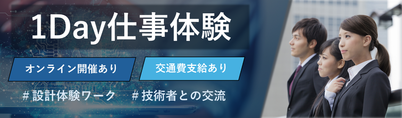 【三菱電機グループ/開発･設計/勤務地別採用】1Day仕事体験～設計開発業務を体験！～／家電から宇宙まで　設計で社会を支える、未来をつくる。