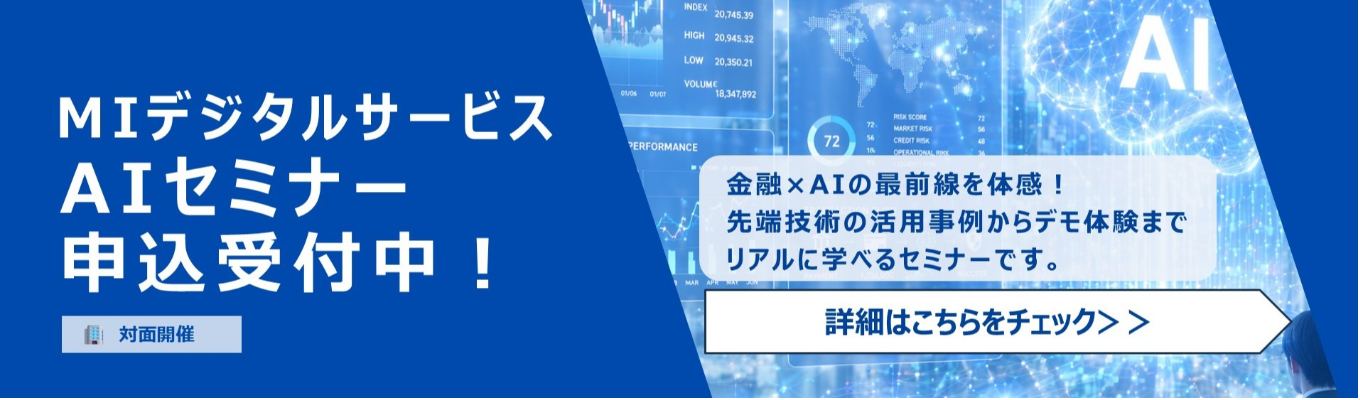 【みずほ × IBM】MIDS AIセミナー ！～金融業界の最新AI活用の実際とこれから～