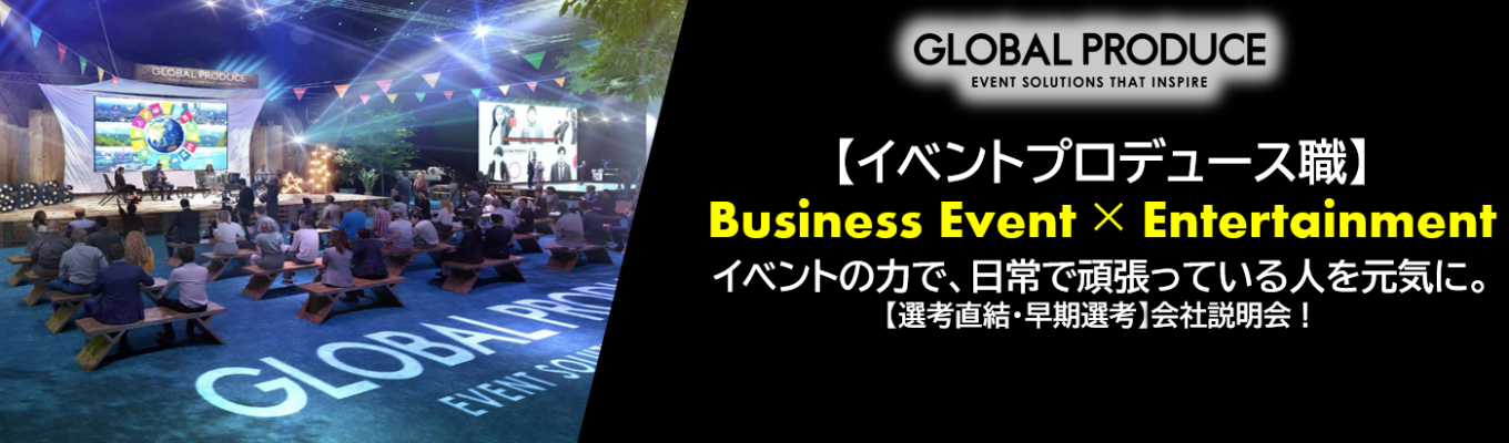 【年内内定可能！】営業/企画/制作/本番まで 一気通貫で担当！　イベントプロデュース会社 │ 先輩社員も登壇のオンラインセミナー